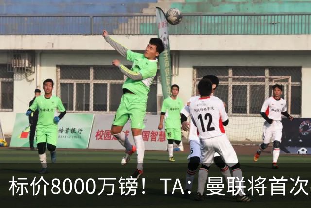 标价8000万镑！TA：曼联将首次报价M费，但不准备满足西汉姆要价