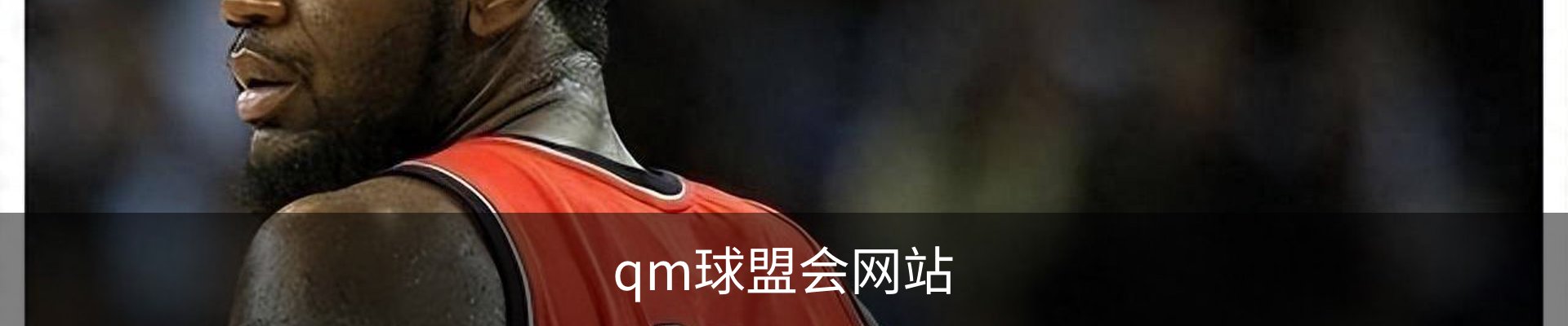 qm球盟会·(中国)网页登录