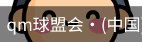 qm球盟会网站